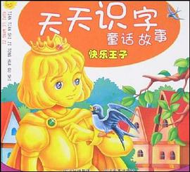 快乐王子-天天识字童话故事 pdf epub mobi 电子书 下载