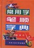 常用字笔顺字典 pdf epub mobi 电子书 下载