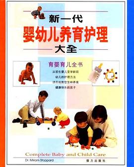 新一代婴幼儿养育护理大全 pdf epub mobi 电子书 下载