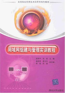 局域网组建与管理实训教程 pdf epub mobi 电子书 下载