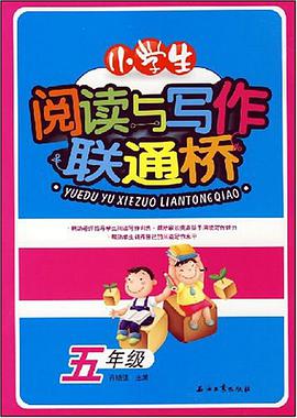 小学生阅读与写作联通桥 pdf epub mobi 电子书 下载