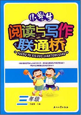 小学生阅读与写作联通桥 pdf epub mobi 电子书 下载