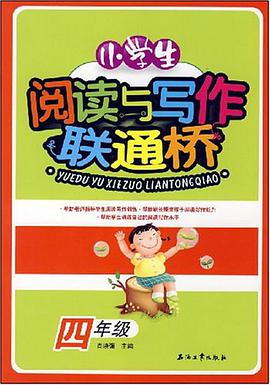 小学生阅读与写作联通桥 pdf epub mobi 电子书 下载