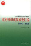 天津社会科学院优秀科研成果摘要汇编 pdf epub mobi 电子书 下载