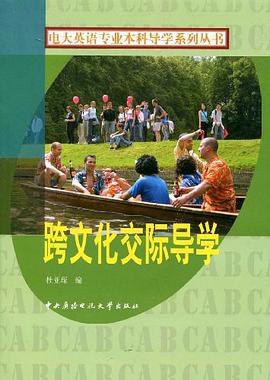 跨文化交际导学 pdf epub mobi 电子书 下载