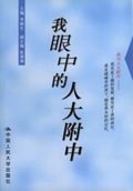 我眼中的人大附中 pdf epub mobi 电子书 下载