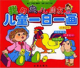 兒童一日一畫·我的鳥兒朋友 pdf epub mobi 電子書 下載
