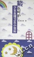 紫色呵护-少女生理卫生小百科 pdf epub mobi 电子书 下载