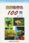 家养热带鱼100问/花鸟虫鱼问答丛书 pdf epub mobi 电子书 下载
