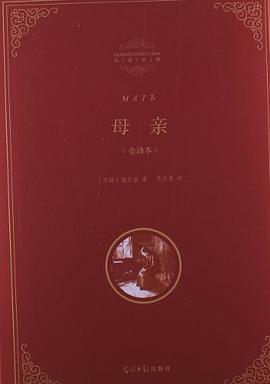 母亲 pdf epub mobi 电子书 下载