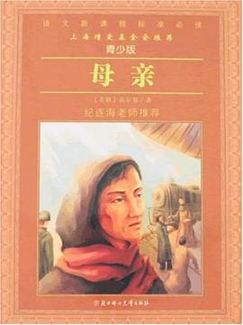母亲 pdf epub mobi 电子书 下载