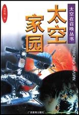 太空家园 pdf epub mobi 电子书 下载