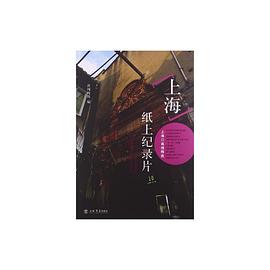 上海·纸上记录片 pdf epub mobi 电子书 下载