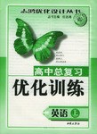 英语-高中总复习优化训练-(基础过关版) pdf epub mobi 电子书 下载