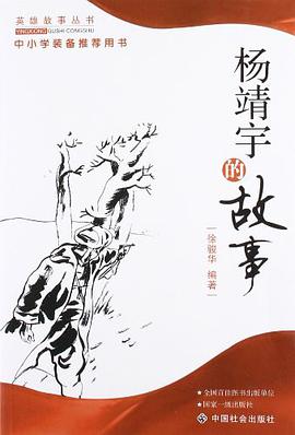 杨靖宇的故事 pdf epub mobi 电子书 下载
