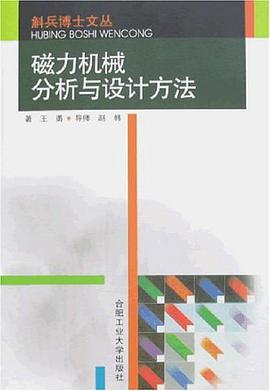 磁力机械分析与设计方法 pdf epub mobi 电子书 下载