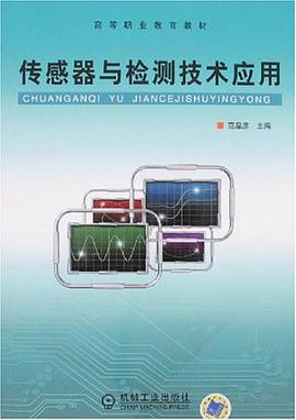 传感器与检测技术应用 pdf epub mobi 电子书 下载