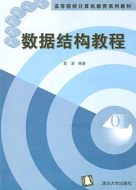 数据结构教程 pdf epub mobi 电子书 下载
