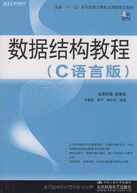 数据结构教程 pdf epub mobi 电子书 下载