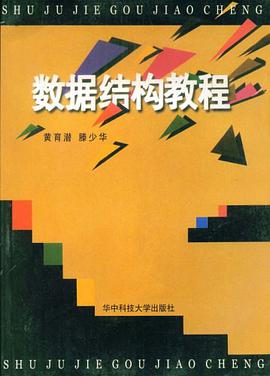 数据结构教程 pdf epub mobi 电子书 下载