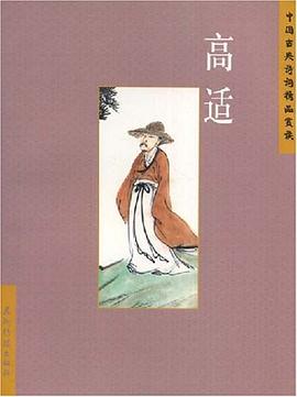 高适 pdf epub mobi 电子书 下载
