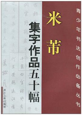 米芾集字作品五十幅 pdf epub mobi 电子书 下载