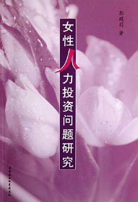 女性人力投資問題研究 pdf epub mobi 電子書 下載