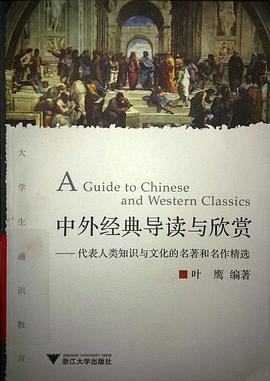 中外经典导读与欣赏 pdf epub mobi 电子书 下载