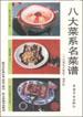 八大菜係名菜譜 pdf epub mobi 電子書 下載
