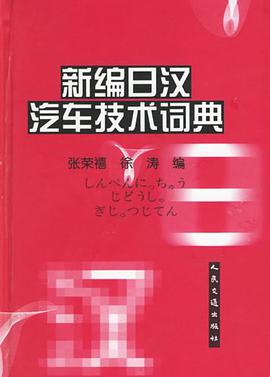 新編日漢汽車技術詞典 pdf epub mobi 電子書 下載