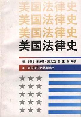 美国法律史 pdf epub mobi 电子书 下载