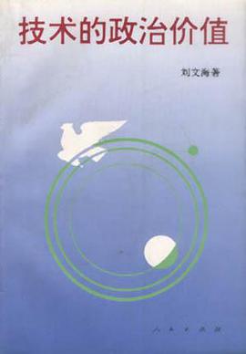 技术的政治价值 pdf epub mobi 电子书 下载