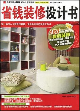 省钱装修设计书 pdf epub mobi 电子书 下载
