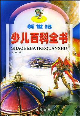 新世纪少儿百科全书  上中下 pdf epub mobi 电子书 下载