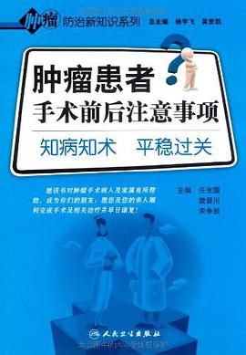 肿瘤患者手术前后注意事项-知病知术 平稳过关 pdf epub mobi 电子书 下载