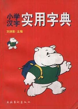 小学汉字实用字典 pdf epub mobi 电子书 下载