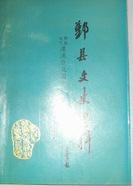 鄞县文史资料 pdf epub mobi 电子书 下载