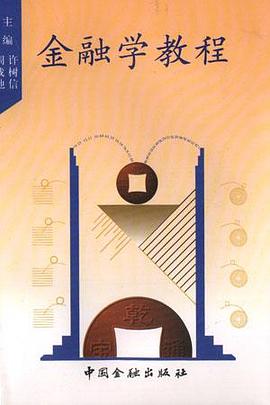 金融学教程 pdf epub mobi 电子书 下载