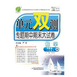 八年级语文上(国标人教版)-单元双测同步达标活页试卷(单元卷+月考卷+期中.期末专题复习与测试卷) pdf epub mobi 电子书 下载