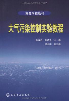 大气污染控制实验教程 pdf epub mobi 电子书 下载