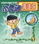 小灵通猜谜语 pdf epub mobi 电子书 下载