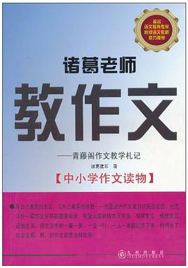 诸葛老师教作文 pdf epub mobi 电子书 下载