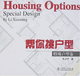 特殊户型卷-帮你挑户型 pdf epub mobi 电子书 下载