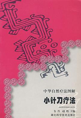 中华自然疗法图解小针刀疗法 pdf epub mobi 电子书 下载