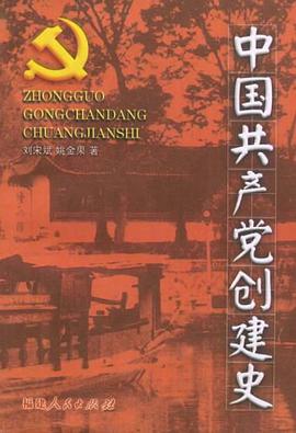 中国共产党创建史 pdf epub mobi 电子书 下载