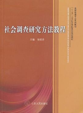 社会调查研究方法教程 pdf epub mobi 电子书 下载
