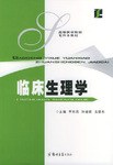临床生理学 pdf epub mobi 电子书 下载
