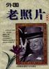 外國老照片 pdf epub mobi 電子書 下載