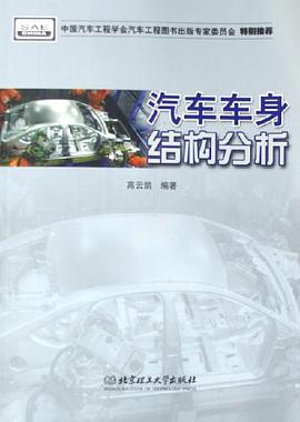 汽车车身结构分析 pdf epub mobi 电子书 下载