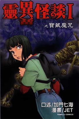 靈異怪談I之寶藏魔咒 pdf epub mobi 电子书 下载